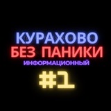 Курахово без паники 🥇 Logo