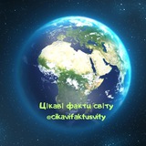 ЦІКАВІ ФАКТИ СВІТУ🌎 Logo