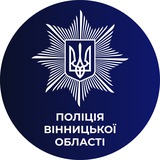 Поліція Вінницької області 🇺🇦 Logo