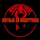 уютный ЗВ андеграунд Logo