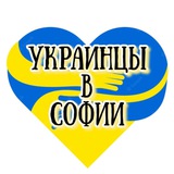 🇺🇦Украинцы в Софии🇧🇬 Logo