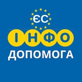 ІНФО ДОПОМОГА 🇪🇺 ЄС Logo