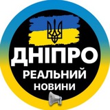 Реальный Днепр ⚡️Кривой Рог | Дніпро Новости Logo