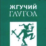 Жгучий Глагол Logo