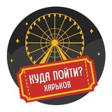 Куда пойти? | Харьков Logo