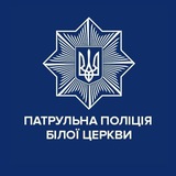 Патрульна поліція Білої Церкви Logo
