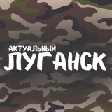 Актуальный Луганск – новости ЛНР Logo
