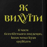 Як вихуїти в часи всесвітнього пиздецю Logo