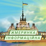 🇺🇦Жмеринка Інформаційна📲 Logo