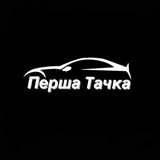 Перша Тачка Logo