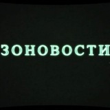 ЗоНовості / Новини Чорнобильської Зони Відчуження Logo