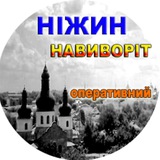 🇺🇦НІЖИН НАВИВОРІТ🇺🇦 (оперативний)🚨 Logo