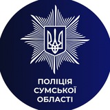 Поліція Cумської області🇺🇦 Logo
