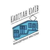 Капітан Київ — екскурсії Logo