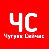 ЧС | Чугуев Сейчас 🇺🇦 Logo