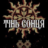 Тінь Сонця Logo