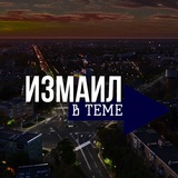 ИЗМАИЛ В ТЕМЕ Logo