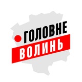 Волинь Головне Logo