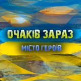 ОЧАКІВ ЗАРАЗ Logo