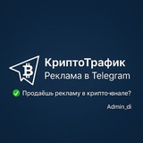 КриптоТрафик | Реклама в Telegram Logo