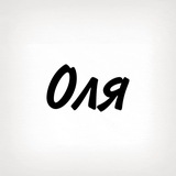 Оля, тобі знак Logo