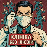 Клініка без ілюзій👊 Logo