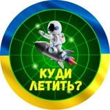 Куди летить? | Тривога Logo