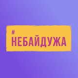 Небайдужа Logo