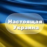 Настоящая Украина Logo