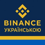 Крипта з нуля | Binance Logo