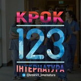 Крок1,2,3. Інтернатура 2025 Logo