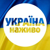 УКРАЇНА НАЖИВО 🇺🇦 Logo