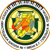 Мистецька школа №1 імені Еміля Гілельса Logo