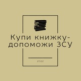 Купи книжку - допоможи ЗСУ Logo