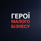 ГЕРОЇ МАЛОГО БІЗНЕСУ Logo