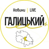 Галицький LIVE | Новини Logo