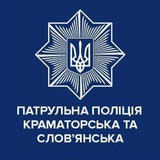 Патрульна поліція Краматорська та Слов'янська Logo