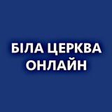 Біла Церква Онлайн: Новини | Тривога | Тетіїв | Гребінки | Ставище | Рокитне | Володарка | Сквира | Тараща | Узин | Ковалівка Logo