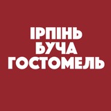 Ірпінь Буча Гостомель Онлайн: Новини Logo