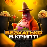 Безхатько | в крипті Logo