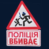 полиция и ТЦК Украины: война против народа (поліція України). Концлагерь Україна, где у людей права и свободы только на бумаге Logo