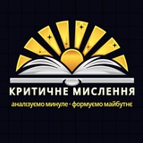 Критичне мислення 🇺🇦 Logo