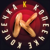 Копеечка_к-копеечке🪙💰 Logo