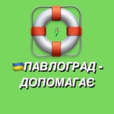 🇺🇦ПАВЛОГРАД 🇺🇦- ДОПОМАГАЄ Logo