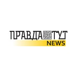 ПравдаТУТ NEWS Logo