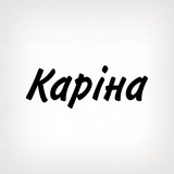 Каріна, тобі знак Logo
