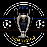 🔥 ЛІГА ЧЕМПІОНІВ 🔥 Logo