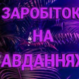 Заробіток на завданнях Logo