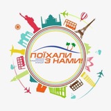 Поїхали з нами! Найкращі варіанти турів 🌍 Logo
