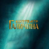 КІНОТЕАТР ГАЛИЧИНА Logo